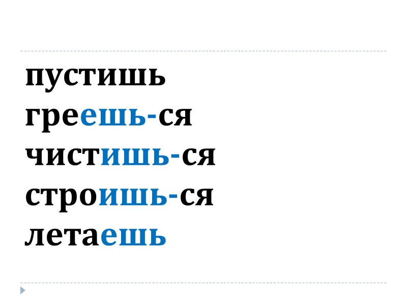 пустишь греешь-ся чистишь-ся строишь-ся летаешь